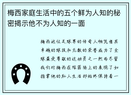 梅西家庭生活中的五个鲜为人知的秘密揭示他不为人知的一面 梅西家庭生活中的五个鲜为人知的秘密揭示他不为人知的一面
