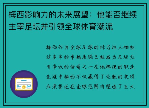 梅西影响力的未来展望：他能否继续主宰足坛并引领全球体育潮流