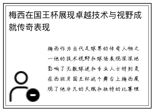 梅西在国王杯展现卓越技术与视野成就传奇表现