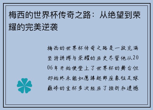 梅西的世界杯传奇之路：从绝望到荣耀的完美逆袭