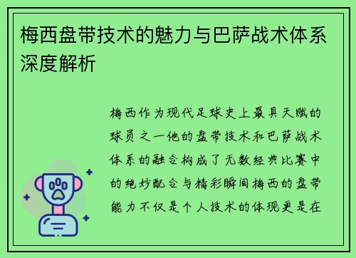梅西盘带技术的魅力与巴萨战术体系深度解析