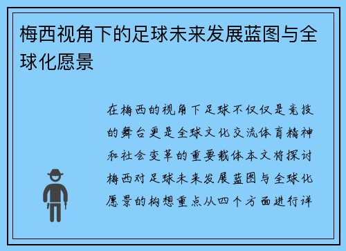 梅西视角下的足球未来发展蓝图与全球化愿景