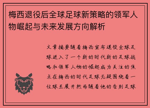 梅西退役后全球足球新策略的领军人物崛起与未来发展方向解析 梅西退役后全球足球新策略的领军人物崛起与未来发展方向解析