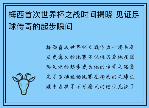 梅西首次世界杯之战时间揭晓 见证足球传奇的起步瞬间