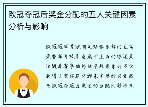 欧冠夺冠后奖金分配的五大关键因素分析与影响 欧冠夺冠后奖金分配的五大关键因素分析与影响