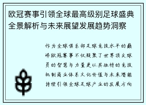 欧冠赛事引领全球最高级别足球盛典全景解析与未来展望发展趋势洞察 欧冠赛事引领全球最高级别足球盛典全景解析与未来展望发展趋势洞察