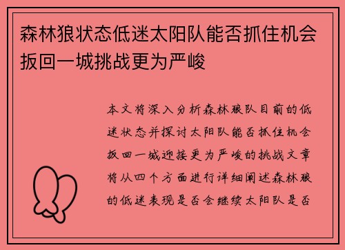 森林狼状态低迷太阳队能否抓住机会扳回一城挑战更为严峻