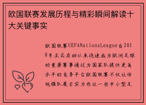 欧国联赛发展历程与精彩瞬间解读十大关键事实