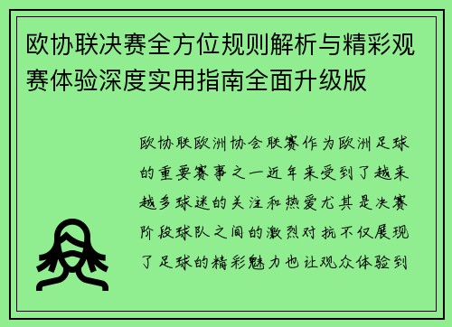 欧协联决赛全方位规则解析与精彩观赛体验深度实用指南全面升级版 欧协联决赛全方位规则解析与精彩观赛体验深度实用指南全面升级版