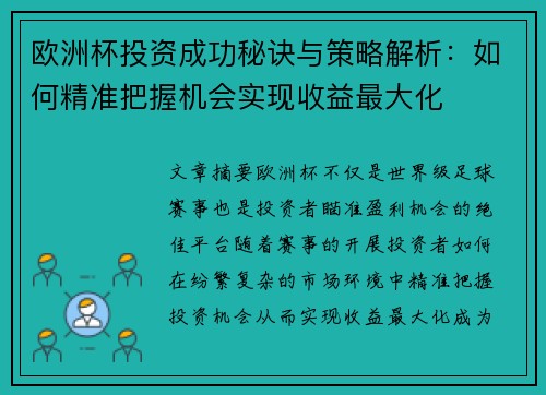 欧洲杯投资成功秘诀与策略解析:如何精准把握机会实现收益最大化 欧洲杯投资成功秘诀与策略解析:如何精准把握机会实现收益最大化