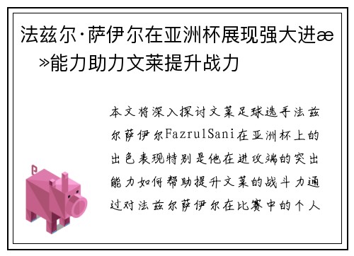 法兹尔·萨伊尔在亚洲杯展现强大进攻能力助力文莱提升战力 法兹尔·萨伊尔在亚洲杯展现强大进攻能力助力文莱提升战力