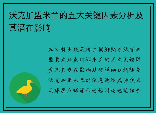 沃克加盟米兰的五大关键因素分析及其潜在影响 沃克加盟米兰的五大关键因素分析及其潜在影响