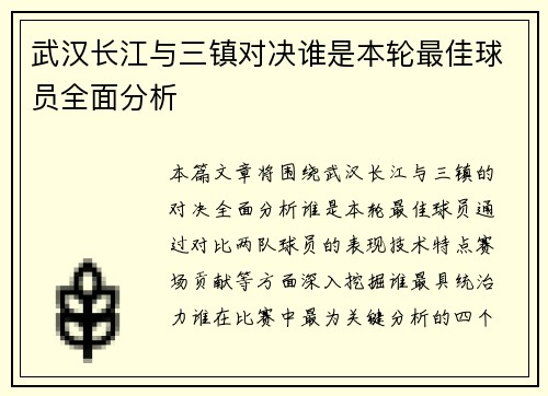 武汉长江与三镇对决谁是本轮最佳球员全面分析 武汉长江与三镇对决谁是本轮最佳球员全面分析