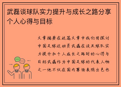 武磊谈球队实力提升与成长之路分享个人心得与目标