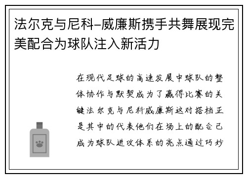 法尔克与尼科-威廉斯携手共舞展现完美配合为球队注入新活力 法尔克与尼科-威廉斯携手共舞展现完美配合为球队注入新活力