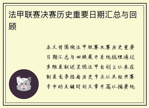 法甲联赛决赛历史重要日期汇总与回顾 法甲联赛决赛历史重要日期汇总与回顾