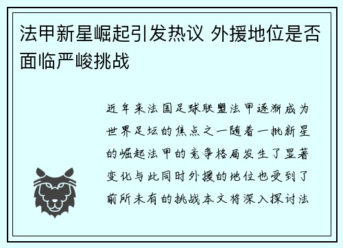 法甲新星崛起引发热议 外援地位是否面临严峻挑战 法甲新星崛起引发热议 外援地位是否面临严峻挑战