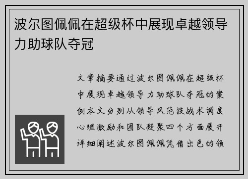 波尔图佩佩在超级杯中展现卓越领导力助球队夺冠 波尔图佩佩在超级杯中展现卓越领导力助球队夺冠