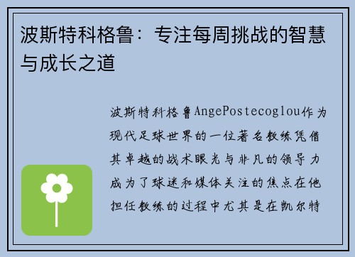 波斯特科格鲁:专注每周挑战的智慧与成长之道 波斯特科格鲁:专注每周挑战的智慧与成长之道