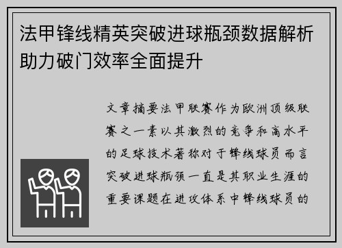 法甲锋线精英突破进球瓶颈数据解析助力破门效率全面提升 法甲锋线精英突破进球瓶颈数据解析助力破门效率全面提升