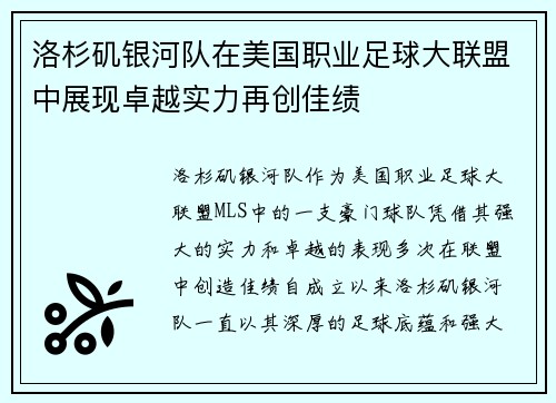 洛杉矶银河队在美国职业足球大联盟中展现卓越实力再创佳绩