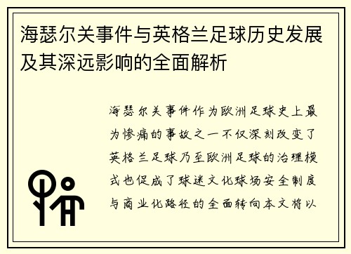 海瑟尔关事件与英格兰足球历史发展及其深远影响的全面解析