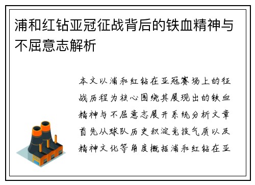 浦和红钻亚冠征战背后的铁血精神与不屈意志解析 浦和红钻亚冠征战背后的铁血精神与不屈意志解析