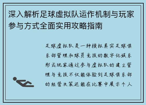 深入解析足球虚拟队运作机制与玩家参与方式全面实用攻略指南 深入解析足球虚拟队运作机制与玩家参与方式全面实用攻略指南