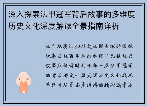 深入探索法甲冠军背后故事的多维度历史文化深度解读全景指南详析