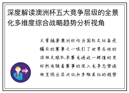 深度解读澳洲杯五大竞争层级的全景化多维度综合战略趋势分析视角 深度解读澳洲杯五大竞争层级的全景化多维度综合战略趋势分析视角