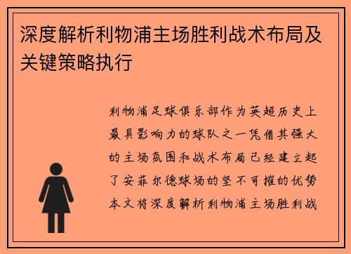 深度解析利物浦主场胜利战术布局及关键策略执行 深度解析利物浦主场胜利战术布局及关键策略执行