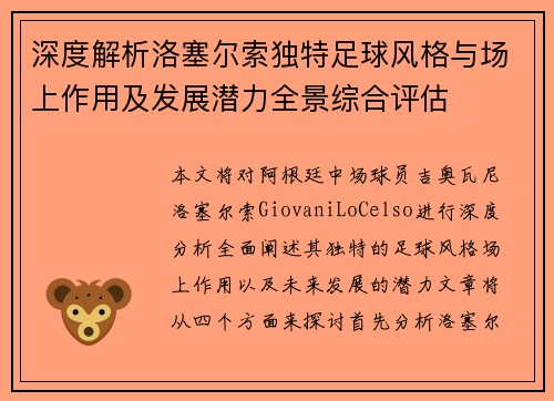 深度解析洛塞尔索独特足球风格与场上作用及发展潜力全景综合评估 深度解析洛塞尔索独特足球风格与场上作用及发展潜力全景综合评估