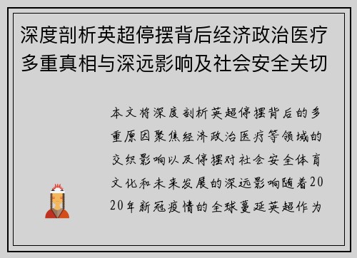 深度剖析英超停摆背后经济政治医疗多重真相与深远影响及社会安全关切变局 深度剖析英超停摆背后经济政治医疗多重真相与深远影响及社会安全关切变局