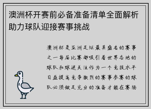 澳洲杯开赛前必备准备清单全面解析助力球队迎接赛事挑战 澳洲杯开赛前必备准备清单全面解析助力球队迎接赛事挑战