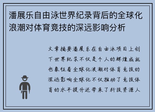 潘展乐自由泳世界纪录背后的全球化浪潮对体育竞技的深远影响分析 潘展乐自由泳世界纪录背后的全球化浪潮对体育竞技的深远影响分析
