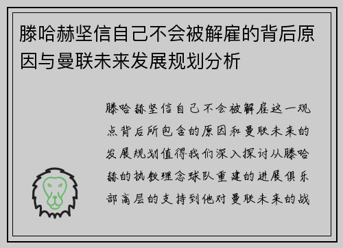 滕哈赫坚信自己不会被解雇的背后原因与曼联未来发展规划分析