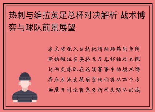 热刺与维拉英足总杯对决解析 战术博弈与球队前景展望 热刺与维拉英足总杯对决解析 战术博弈与球队前景展望