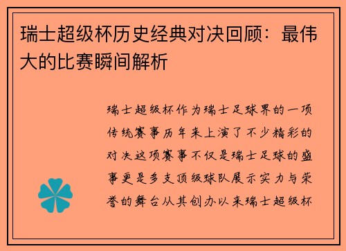 瑞士超级杯历史经典对决回顾：最伟大的比赛瞬间解析