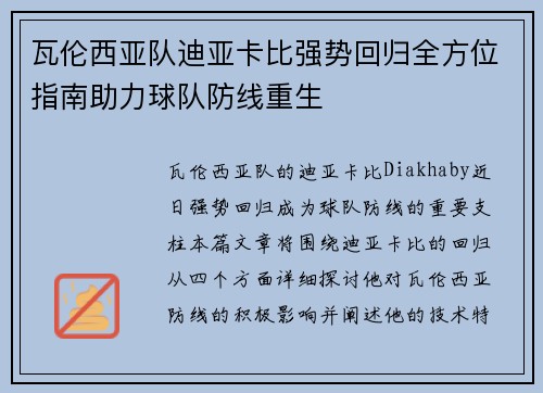 瓦伦西亚队迪亚卡比强势回归全方位指南助力球队防线重生 瓦伦西亚队迪亚卡比强势回归全方位指南助力球队防线重生