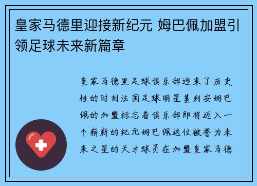 皇家马德里迎接新纪元 姆巴佩加盟引领足球未来新篇章 皇家马德里迎接新纪元 姆巴佩加盟引领足球未来新篇章