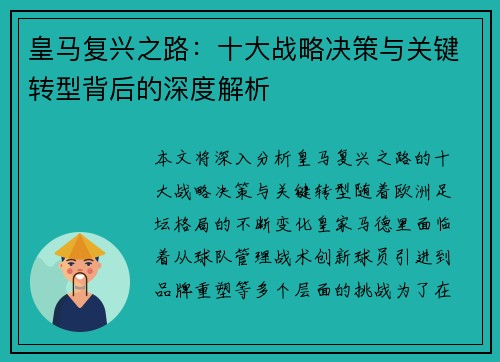 皇马复兴之路:十大战略决策与关键转型背后的深度解析 皇马复兴之路:十大战略决策与关键转型背后的深度解析