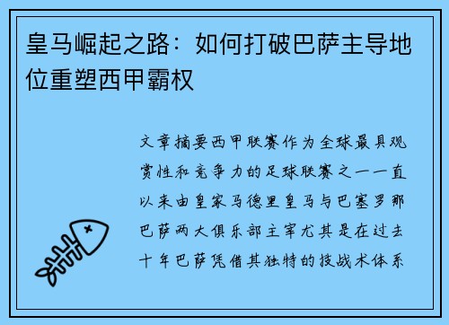 皇马崛起之路：如何打破巴萨主导地位重塑西甲霸权