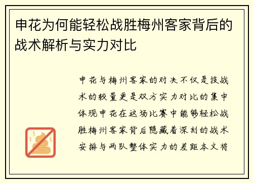 申花为何能轻松战胜梅州客家背后的战术解析与实力对比 申花为何能轻松战胜梅州客家背后的战术解析与实力对比