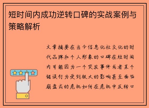 短时间内成功逆转口碑的实战案例与策略解析