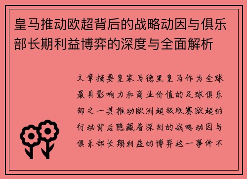 皇马推动欧超背后的战略动因与俱乐部长期利益博弈的深度与全面解析 皇马推动欧超背后的战略动因与俱乐部长期利益博弈的深度与全面解析