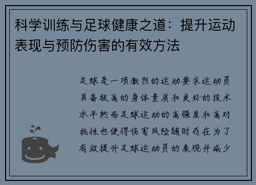 科学训练与足球健康之道：提升运动表现与预防伤害的有效方法