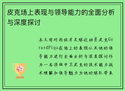 皮克场上表现与领导能力的全面分析与深度探讨 皮克场上表现与领导能力的全面分析与深度探讨