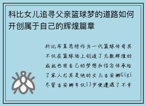 科比女儿追寻父亲篮球梦的道路如何开创属于自己的辉煌篇章