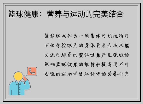 篮球健康：营养与运动的完美结合