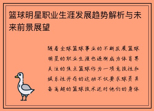 篮球明星职业生涯发展趋势解析与未来前景展望 篮球明星职业生涯发展趋势解析与未来前景展望